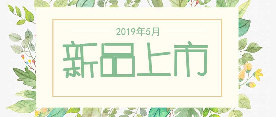 西美杰2019年5月新品，震撼登場！